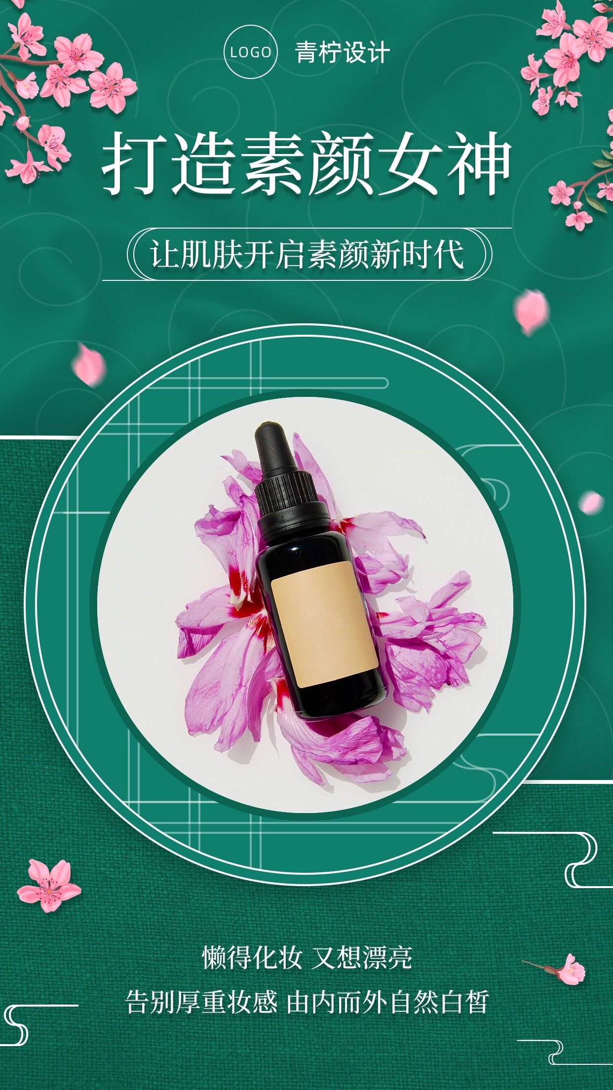 中国风美容美妆推荐手机海报