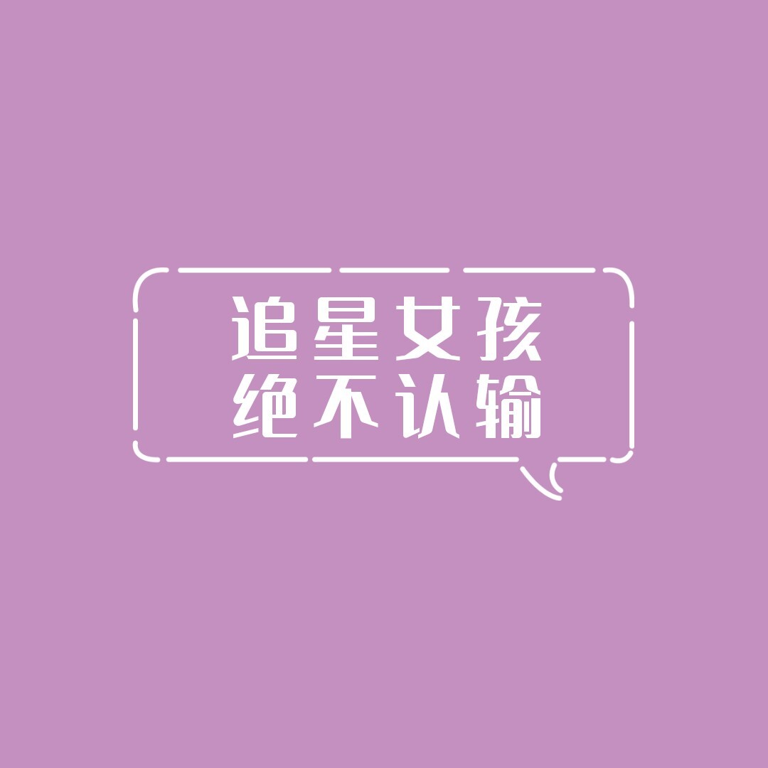 简约追星女孩朋友圈封面