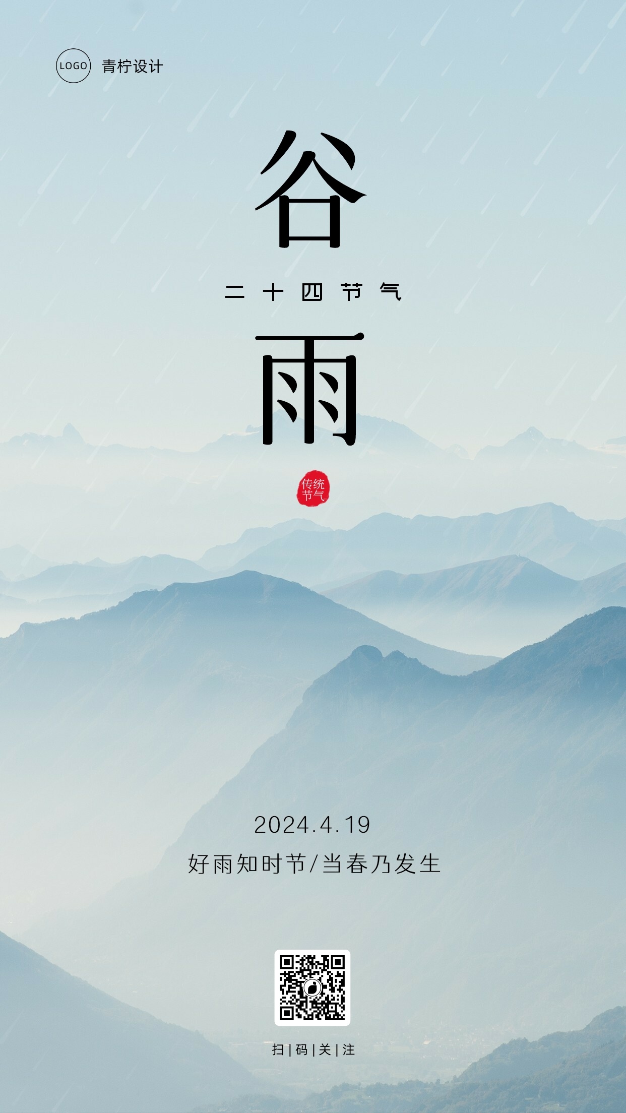 简约二十四节气谷雨