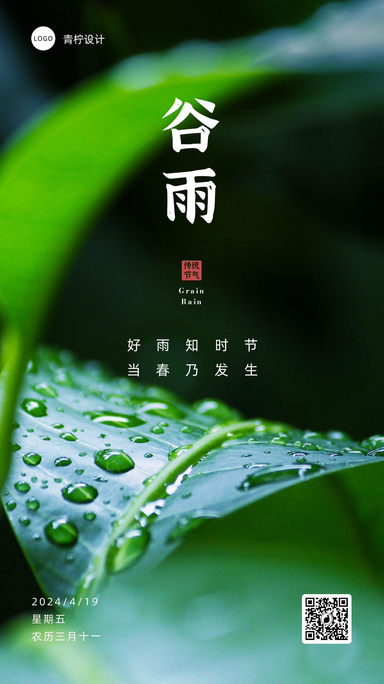 简约二十四节气谷雨