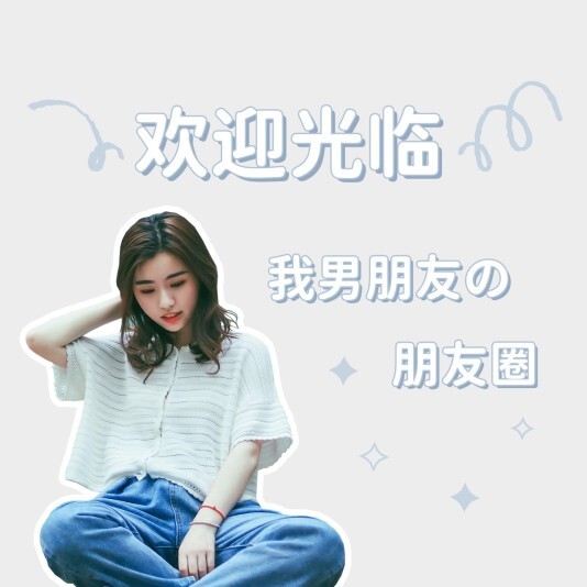 朋友圈封面模板