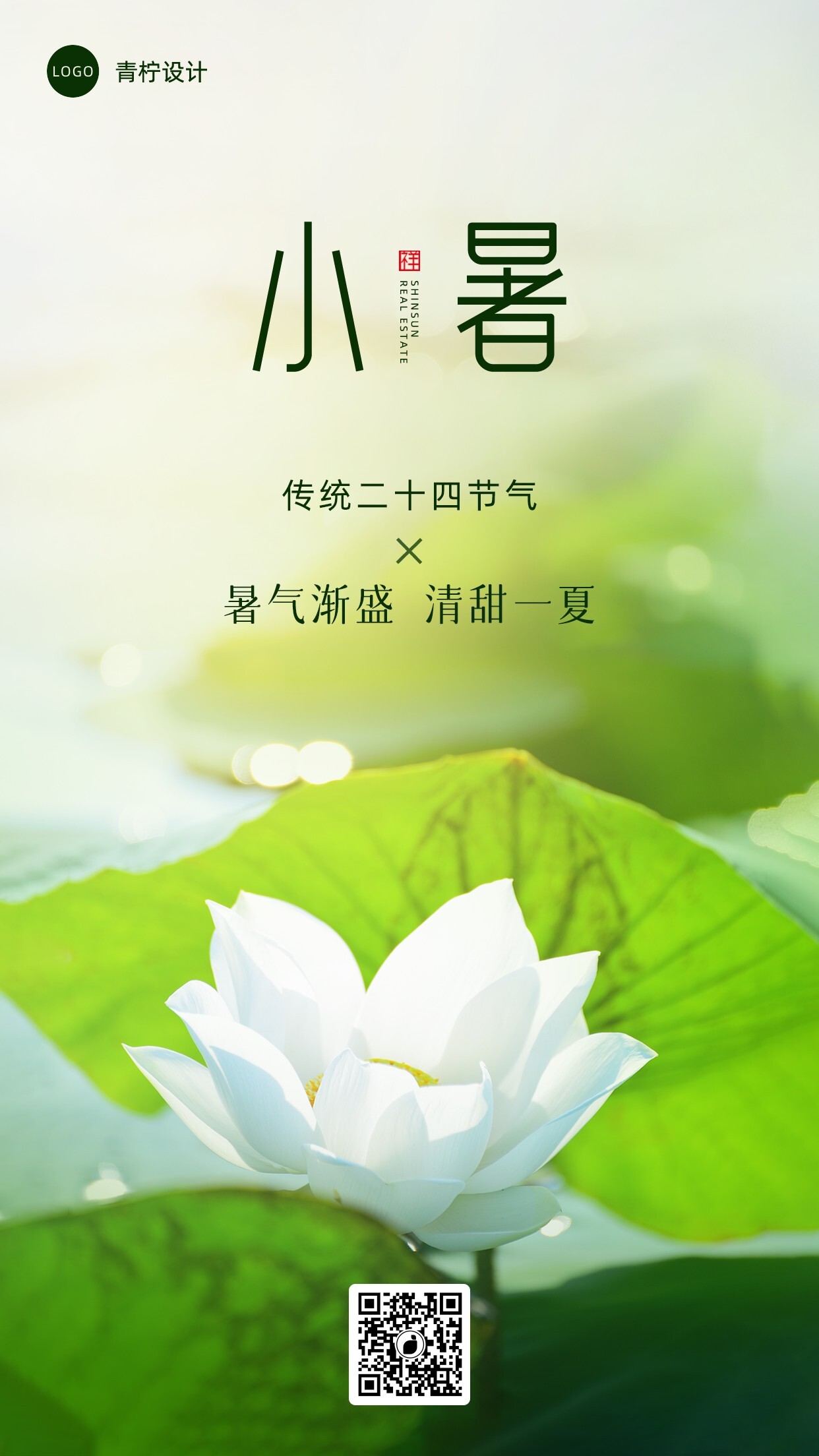 简约小暑节日海报