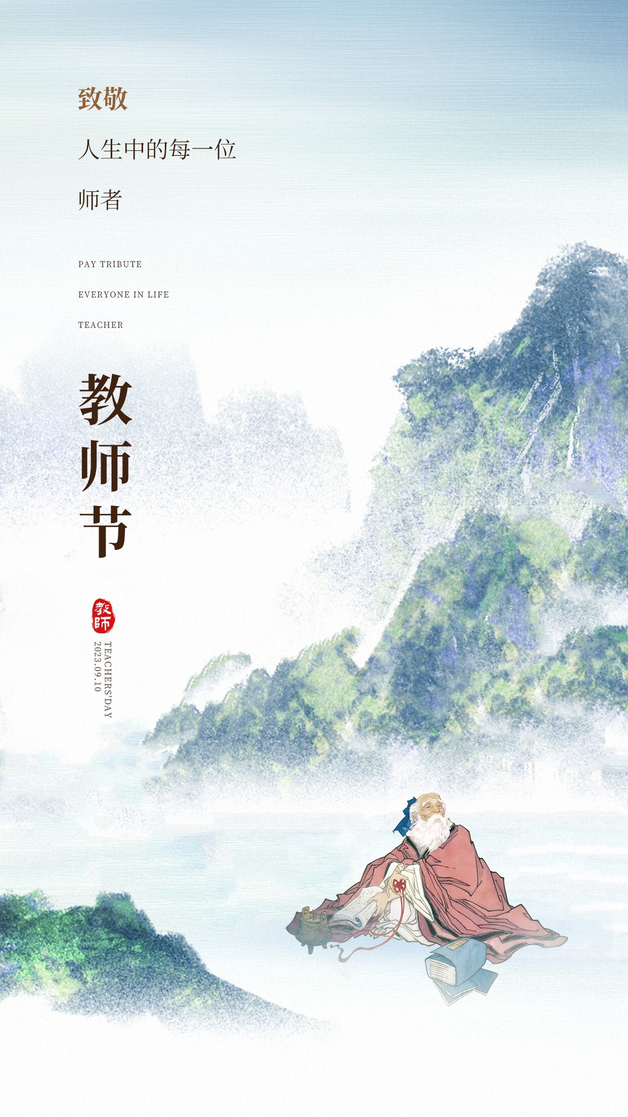 水墨教师节手机海报