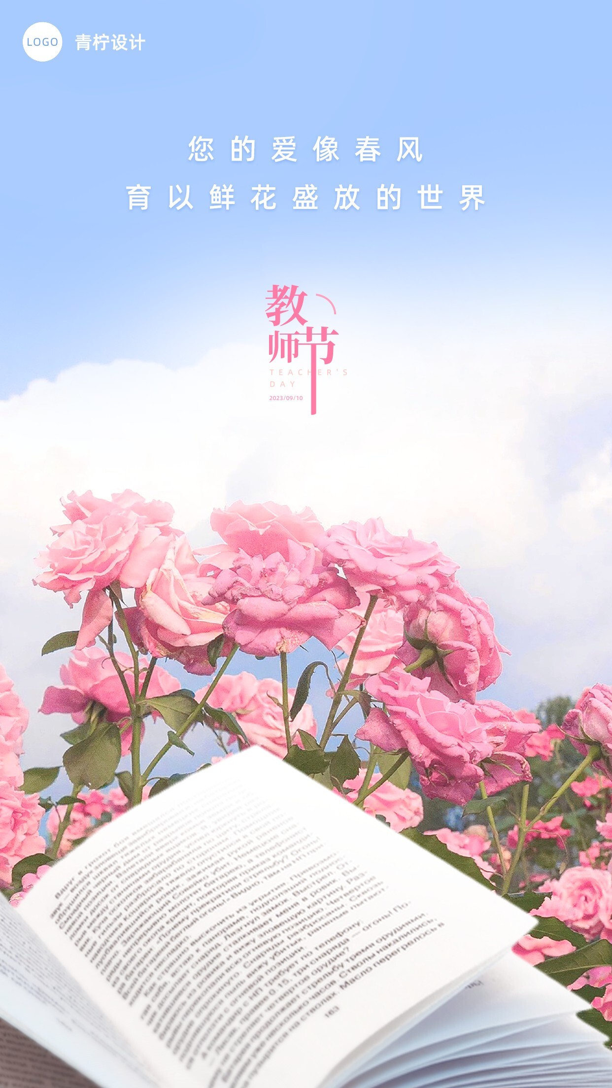 文艺教师节手机海报