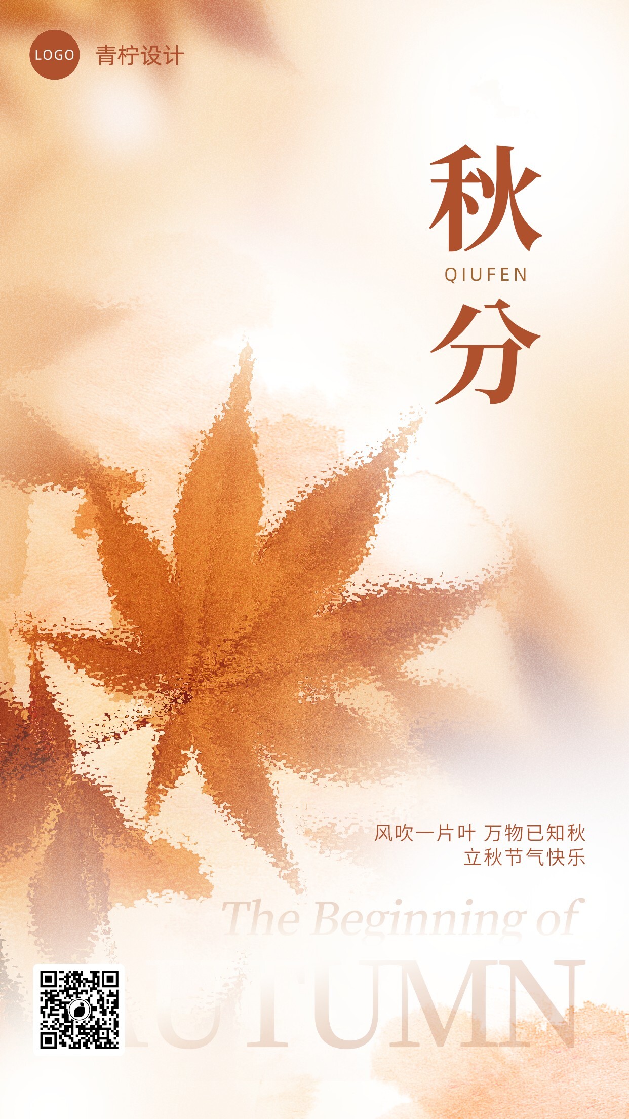 秋分手机海报