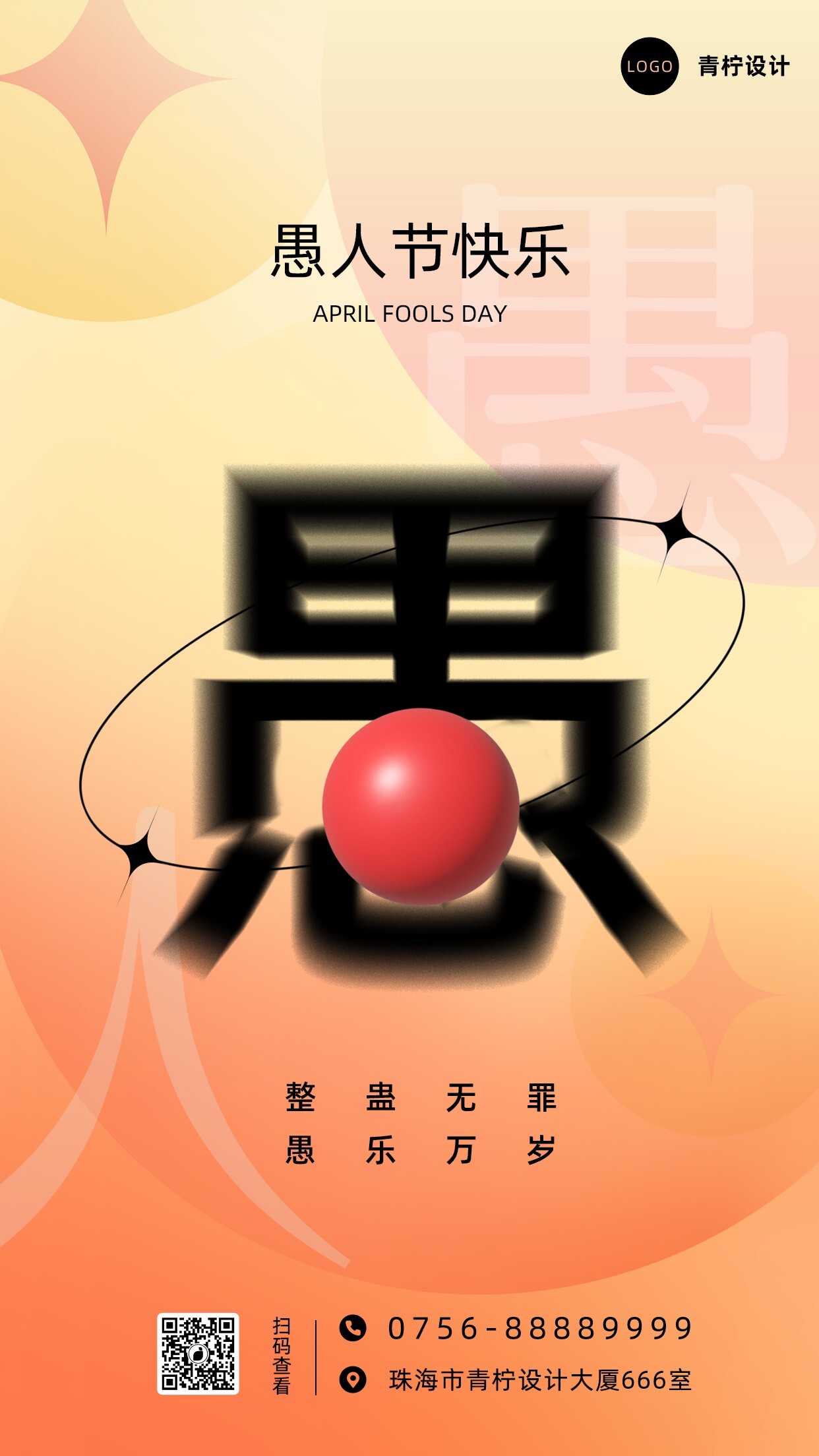 简约愚人节手机海报