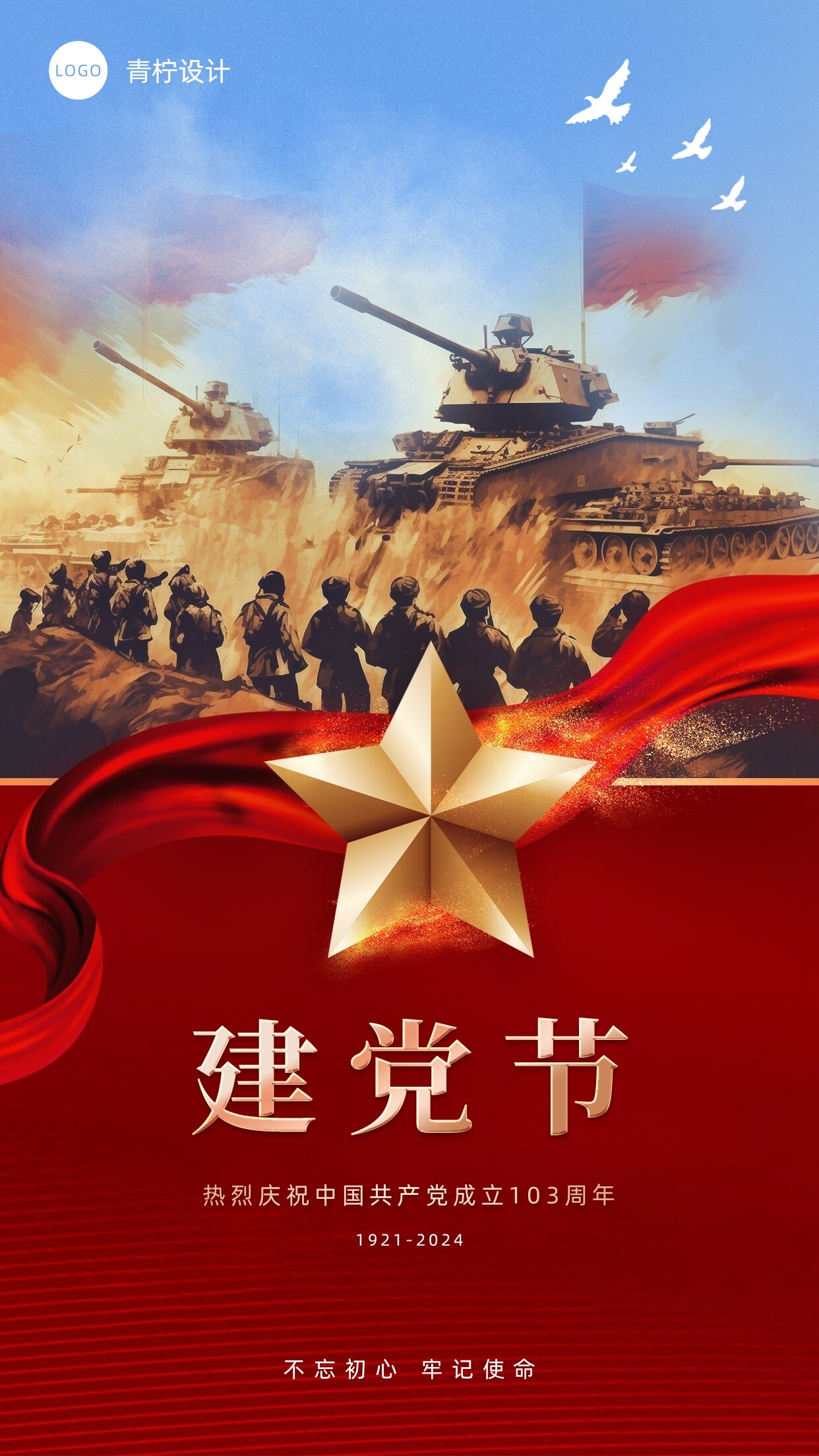 政务建党节手机海报